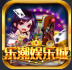 乐潮娱乐v38.398
