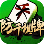 防千棋牌v94.315