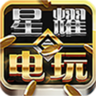 星耀电玩v90.856