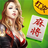 洛阳杠次麻将v99.389