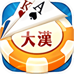 大汉棋牌v71.181