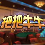 把把牛牛v86.909