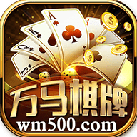万马棋牌v88.680