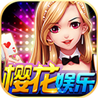 樱花棋牌v42.480