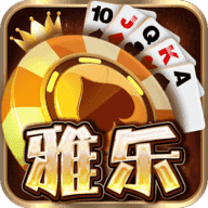 雅乐棋牌v75.619
