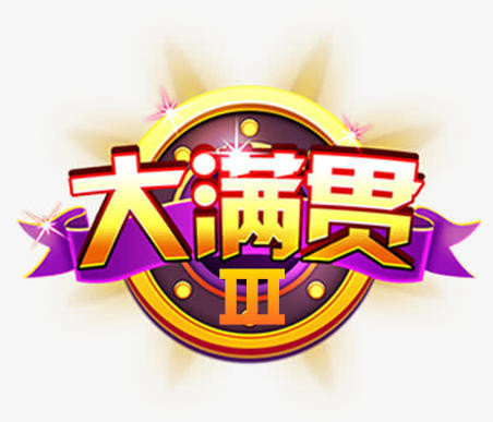 大满贯3v93.206