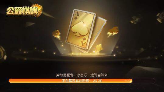 公爵棋牌