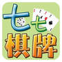 七七棋牌v32.995