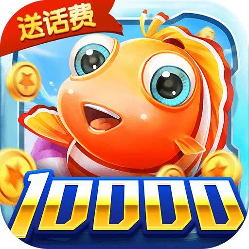 爱玩捕鱼v64.943