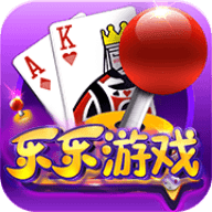 乐乐棋牌v12.600