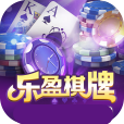 乐盈棋牌v63.347