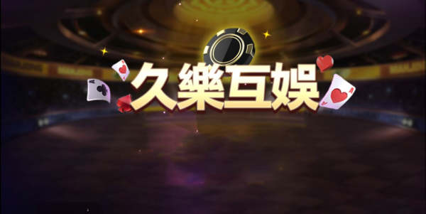 久乐互娱