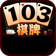 103棋牌v54.661