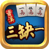 资溪三缺一麻将v38.328
