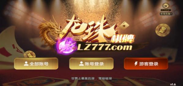 龙珠棋牌