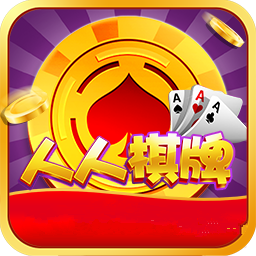 人人棋牌v35.430