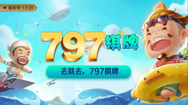 797棋牌