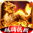 麒麟棋牌v76.220