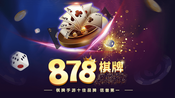 878棋牌
