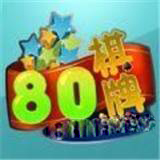 80棋牌v50.341