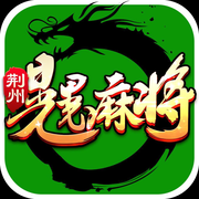 荆州晃晃麻将v96.433
