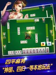 心悦四平麻将