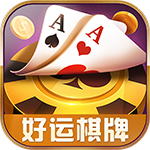 好运棋牌v82.669