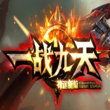 一战九天神途v16.381