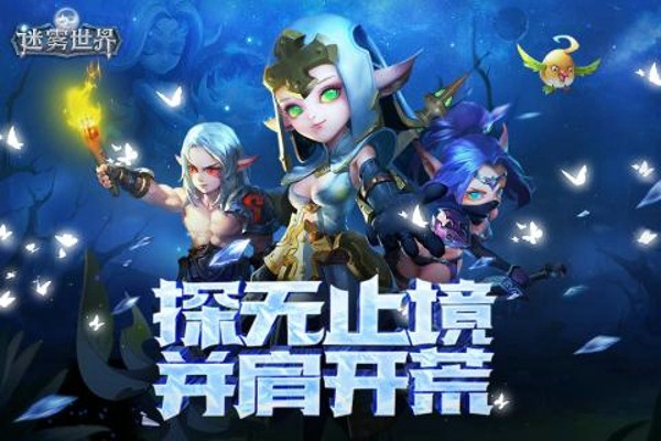 迷雾世界