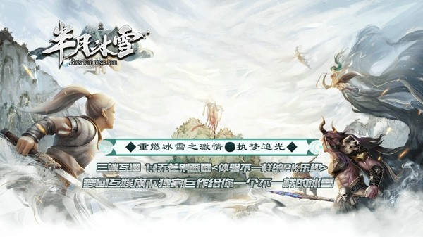 半月冰雪