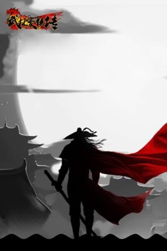 武林豪侠传