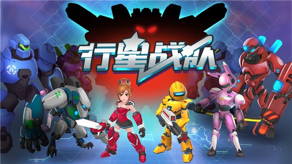 行星战斗空间战争