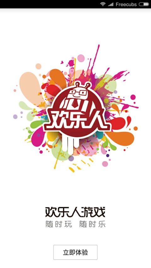 欢乐人