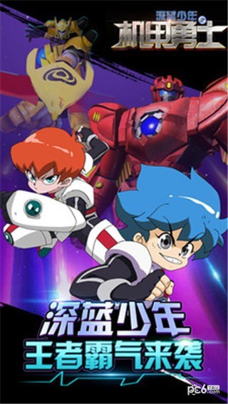 深蓝少年之机甲勇士