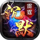 雷霆沉默v1.16.107