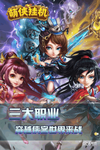 萌侠挂机九游版