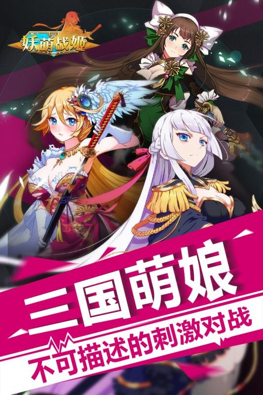 妖萌战姬