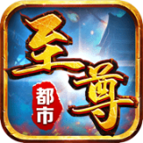 至尊都市传奇v1.0