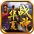 九零华夏战神v1.0