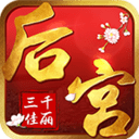后宫三千记v1.0.0