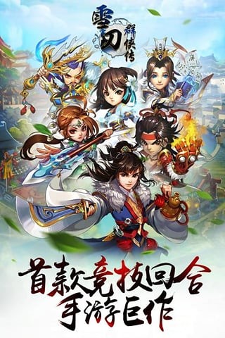 雪刀群侠传百度版