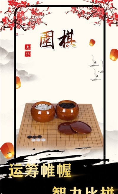 围棋