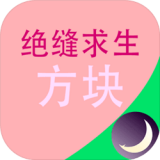 绝缝求生方块v1.0
