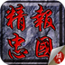 精忠报国岳飞传v1.4.0011
