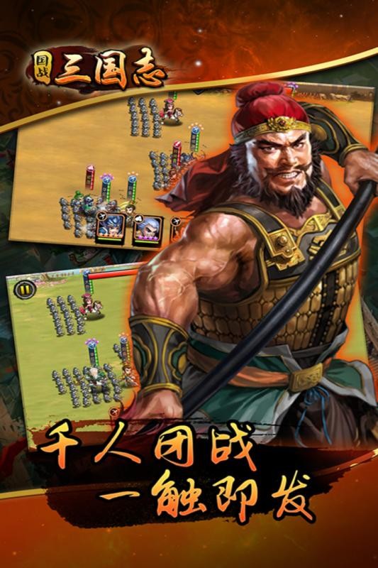 国战三国志口袋版