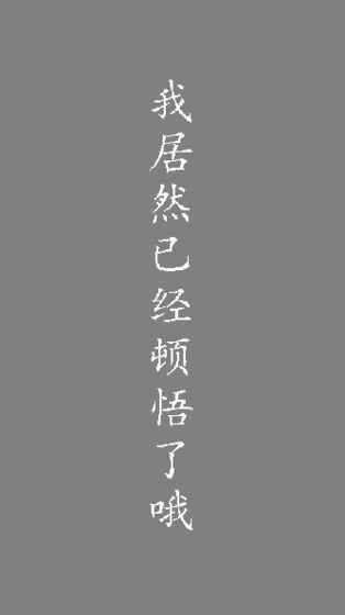 我居然在玩