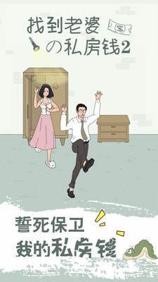 找到老公的私房钱