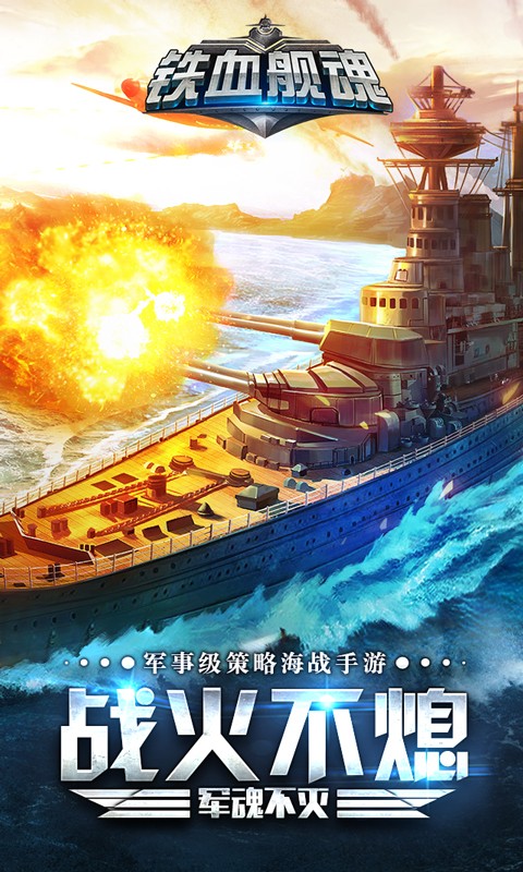 铁血舰魂