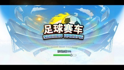 足球赛车联赛
