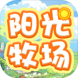 阳光牧场v1.1